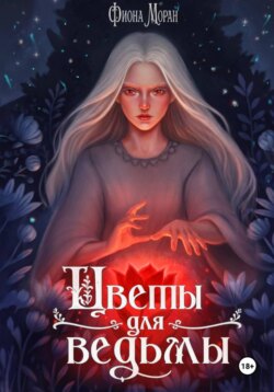 Цветы для ведьмы