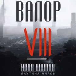Валор 8