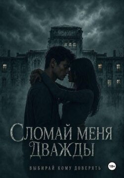 Сломай меня дважды