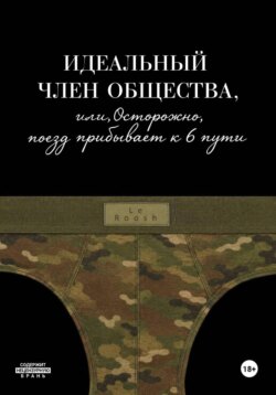 Идеальный член общества, или Осторожно, поезд прибывает к 6 пути