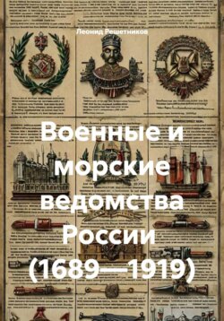 Военные и морские ведомства России (1689—1919)
