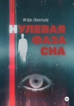 Нулевая фаза сна
