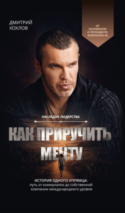 Как приручить мечту. История одного упрямца