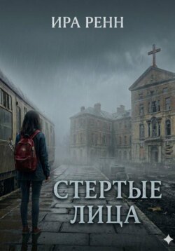 Стертые лица