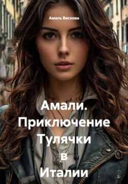 Амели. Приключение Тулячки в Италии