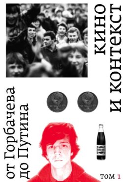 Кино и контекст. От Горбачева до Путина. Том 1. 1986–1988