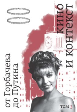 Кино и контекст. От Горбачева до Путина. Том 3. 1992–1994