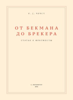 От Бекмана до Брекера