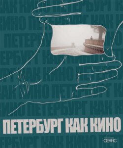 Петербург как кино