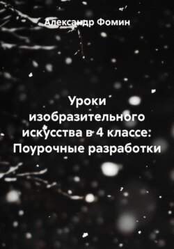 Уроки изобразительного искусства в 4 классе. Поурочные разработки