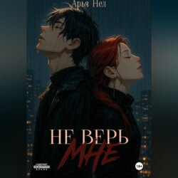 Не верь мне