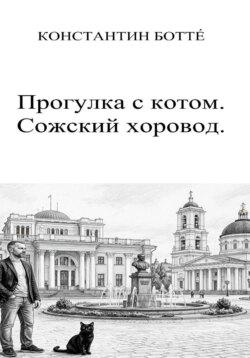 Прогулка с котом. Сожский хоровод