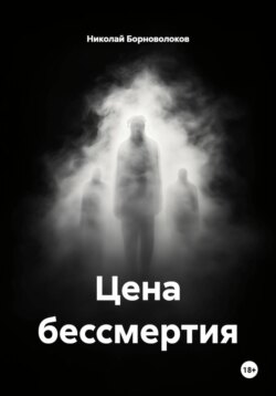 Цена бессмертия