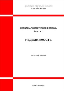 Первая архитектурная помощь. Недвижимость