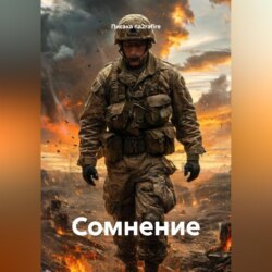 Сомнение