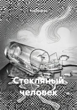 Стекляный человек
