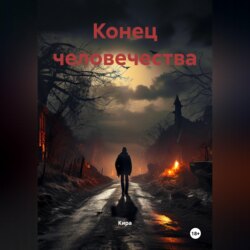 Конец человечества