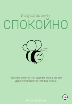 Искусство жить спокойно