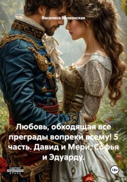 Любовь, обходящая все преграды вопреки всему! 5 часть. Давид и Мери, Софья и Эдуарду.
