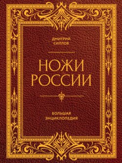 Ножи России. От Российской империи до Российской Федерации. Большая энциклопедия