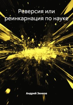 Реверсия или реинкарнация по науке