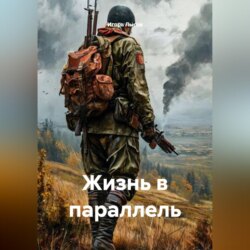 Жизнь в параллель