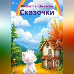 Сказочки