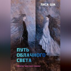 Путь Облачного Света
