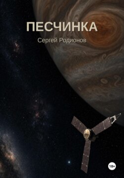 Песчинка