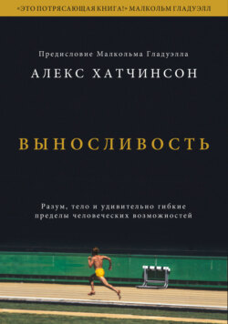 Выносливость. Саммари. Разум, тело и удивительно гибкие пределы человеческих возможностей