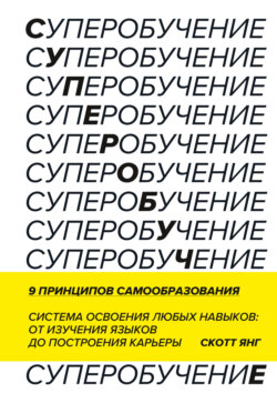 Суперобучение. Саммари. Система освоения любых навыков: от изучения языков до построения карьеры