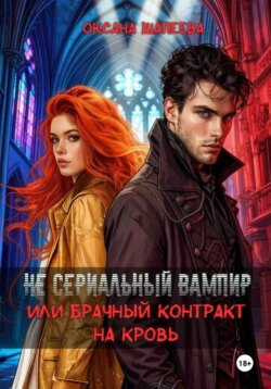 Не сериальный вампир или брачный контракт на кровь