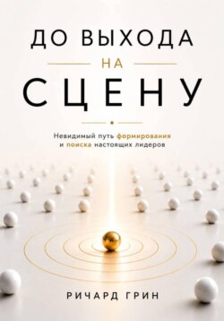 До выхода на сцену. Невидимый путь формирования и поиска настоящих лидеров