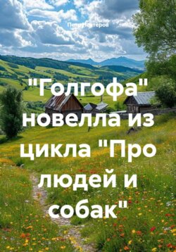"Голгофа" новелла из цикла "Про людей и собак"