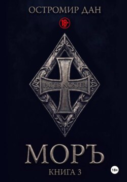 МОРЪ. Книга III