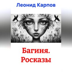 Багиня. Росказы
