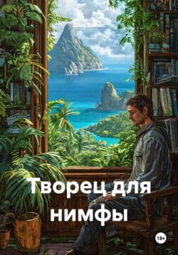 Творец для нимфы