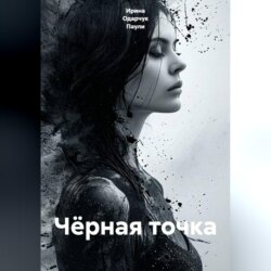 Чёрная точка
