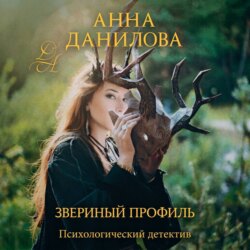 Звериный профиль