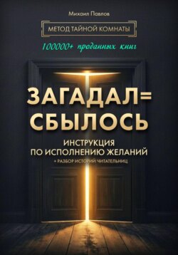 Загадал=сбылось. Инструкция по исполнению желаний. Метод Тайной Комнаты