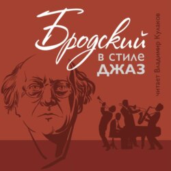 Бродский в стиле джах