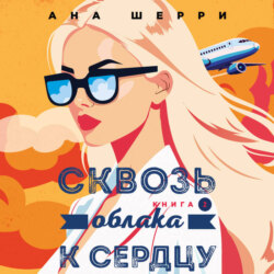 Сквозь облака к сердцу. Книга 2