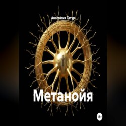 Метанойя