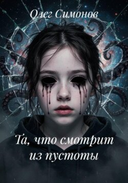 Та, что смотрит из пустоты