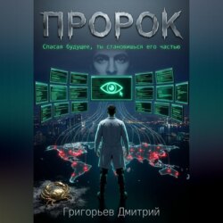 Пророк