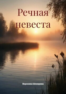 Речная невеста
