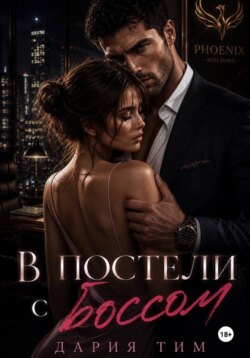 В постели с боссом