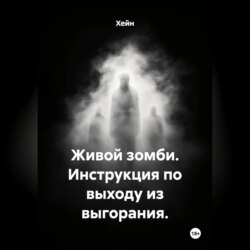 Живой зомби. Инструкция по выходу из выгорания.