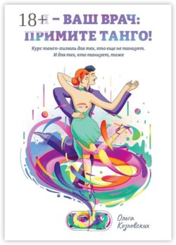 Я – ваш врач: примите танго! Курс танго-пилюль для тех, кто еще не танцует. И для тех, кто танцует, тоже
