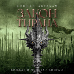 Кинжал и монета. Книга 3. Закон тирана